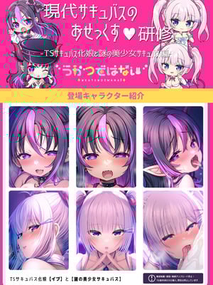 (C106) [うかつではない (noukatu、中本ひょうり、水瀬くうる)] 現代サキュバスのおせっくす研修 -TSサキュバス化娘と謎の美少女サキュバス編- [DL版]_20_qctu
