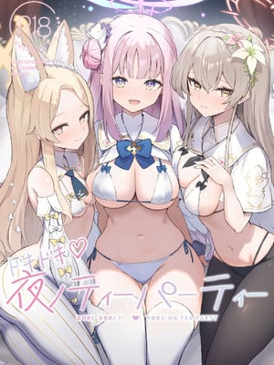 [N7747、ますく堂 (いせぽん、Masco)] ドキドキ!夜ノティーパーティー (ブルーアーカイブ) [DL版]