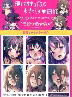 [うかつではない (よろず)] 現代サキュバスのおせっくす研修 -TSサキュバス化娘と甘々母性サキュバス編- [DL版]_18_cwrm