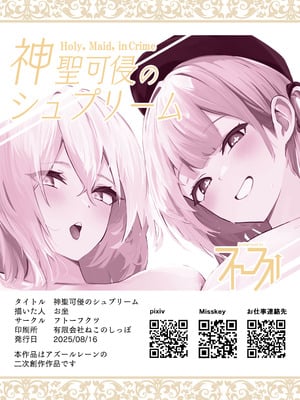 [フトーフクツ (お坐)] 神聖可侵のシュプリーム (アズールレーン) [DL版]_30_jumi