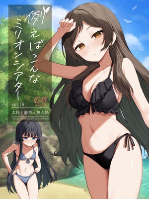 [忘らるる手紙 (びんせん)] 例えばこんなミリオンシアター vol.18 志保と静香と無人島 (アイドルマスター ミリオンライブ!) [DL版]