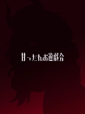 [甘ったれお遊戯会 (あかちあん)] 京極サツキは甘やかしている (ブルーアーカイブ) [DL版]_24_erle