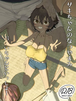 [色即絶句 (色)] サキちゃんのなつやすみ おじいちゃんといっしょ！[DL版]