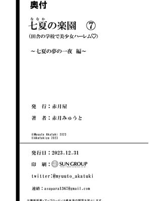 [赤月みゅうと] 七夏の楽園〜田舎の学校で美少女ハーレム〜総集編後編(晩夏の庭) [DL版]_187_vjxb