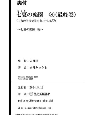 [赤月みゅうと] 七夏の楽園〜田舎の学校で美少女ハーレム〜総集編後編(晩夏の庭) [DL版]_263_ltnk
