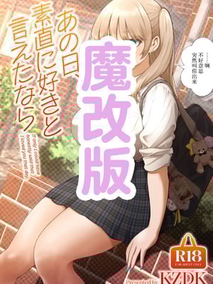 [SMUGGLER (カズヲダイスケ)] あの日、素直に好きと言えたなら [中国翻訳] [DL版] 【魔改版】