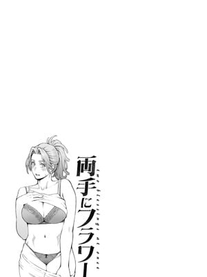 [三上キャノン] 両手にフラワー [DL版]_043_oxss