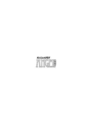 ANGEL 倶楽部 2025年9月号 [DL版]_353_nkgn