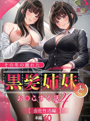 [&norino (norino)] その年の離れた黒髪姉妹とお〇こする話4 ～会社性活編～