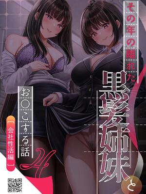 [&norino (norino)] その年の離れた黒髪姉妹とお〇こする話4 ～会社性活編～_44_44