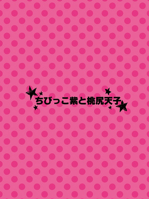 [Berry!16 (さき千鈴)] ちびっこ紫と桃尻天子 (東方Project) [DL版]_31_vkws