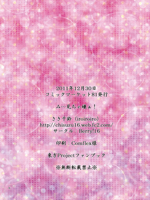 [Berry!16 (さき千鈴)] み…見ちゃ嫌ぁ! (東方Project) [DL版]_17_fwdw