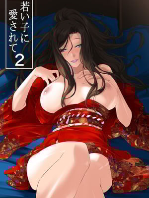 [DEX+ (中寺明良)] 若い子に愛されて2 [DL版]