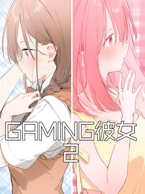 [TOZAN：BU (富士やま)] ゲーミング彼女2 [DL版]_034_laal