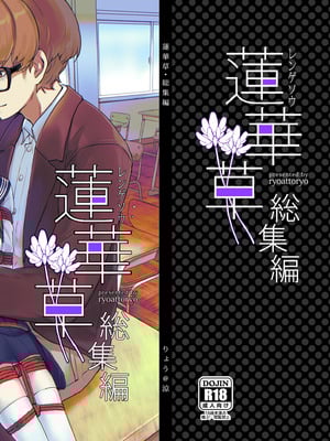 [face to face (りょう@涼)] 蓮華草・総集編 [DL版]