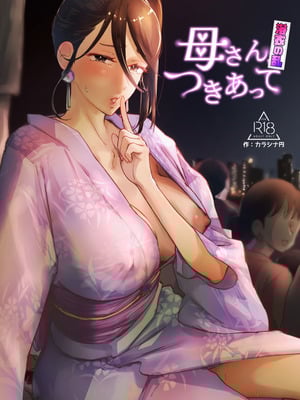 [カラシナ円] 母さん、つきあって〜浴衣の乱〜