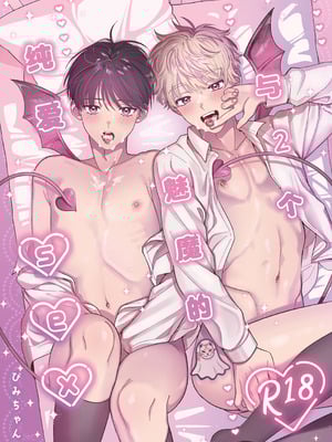 [いちごみゅく (ぴみちゃん)] サキュバス2人と純愛SEX ｜与2个魅魔的纯爱sex [妖玖汉化] [DL版]