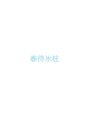[春待氷柱 (名宵)] 鏡にした口付け [旋转引导扇区汉化组] [DL版]_31_paol