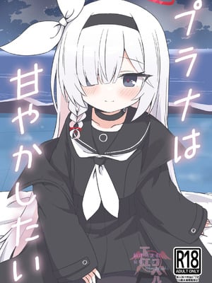 [梅雨入り柿の種 (柿丘)] プラナは甘やかしたい (ブルーアーカイブ) [下江小春汉化组] [DL版]