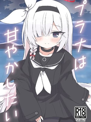 [梅雨入り柿の種 (柿丘)] プラナは甘やかしたい (ブルーアーカイブ) [下江小春汉化组] [DL版]_02_dxvg