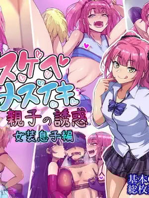 [ハグルマロクロ (銀ダイコン)] ドスケベメスイキ親子の誘惑 女装息子編 [不咕鸟汉化组]