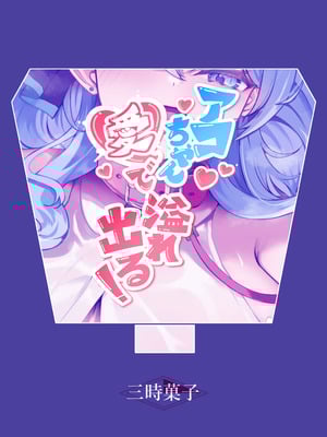 [三時菓子 (黒和サン)] アコちゃん愛で溢れ出る! (ブルーアーカイブ) [DL版]_32_luqq