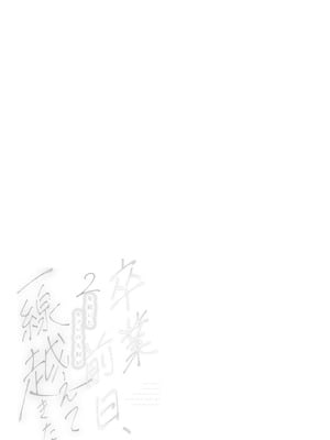 [POTEPO (藤白 ちろりん)] 卒業前日、2年続いたセフレの大和が一線越えてきた｜毕业前日、做了2年炮友的大和越过了界限 [莉赛特汉化组]_55_lkqv