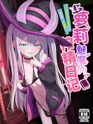 [ちりめんなおゆき (なおゆき)] ロリっ娘サキュバス搾精日記~無口で無表情なあの娘がサキュバスだった!？~ [白杨汉化组] [DL版]