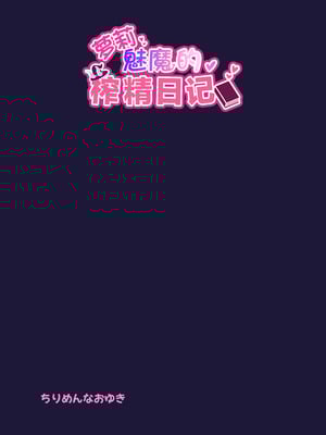 [ちりめんなおゆき (なおゆき)] ロリっ娘サキュバス搾精日記~無口で無表情なあの娘がサキュバスだった!？~ [白杨汉化组] [DL版]_30_kuhd