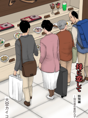 [大空カイコ (kaiko)] 母に恋して 特別編 -都会の息子をたずねて- [中国翻訳]