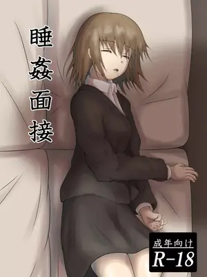 [睡族館 (伊々代恋夜)]睡姦面接