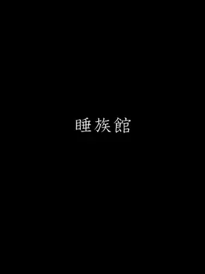 [睡族館 (伊々代恋夜)]睡姦面接_019