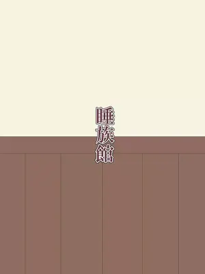[睡族館 (伊々代恋夜)]高飛車お嬢様に睡眠薬を_024