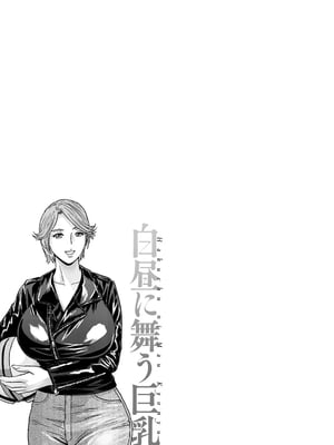 [英丸] 白昼に舞う巨乳[晓白个人翻译]_00059