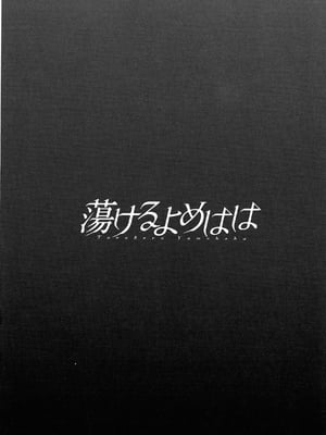 [英丸] 蕩けるよめはは[晓白个人翻译]_00191