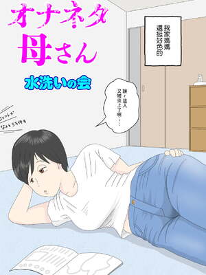 [水洗いの会] オナネタ母さん|自慰素材媽媽 1~4(完結篇)+<別世界線1~8>[中国翻訳][薄碼][殘缺]_003