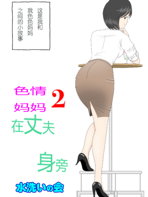 [水洗いの会] オナネタ母さん|自慰素材媽媽 1~4(完結篇)+<別世界線1~8>[中国翻訳][薄碼][殘缺]_047