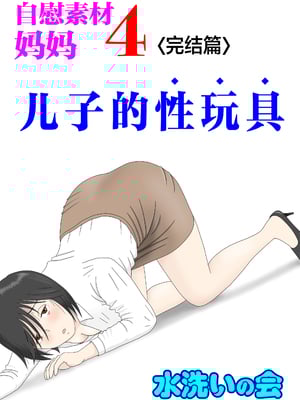 [水洗いの会] オナネタ母さん|自慰素材媽媽 1~4(完結篇)+<別世界線1~8>[中国翻訳][薄碼][殘缺]_140