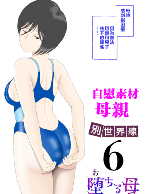 [水洗いの会] オナネタ母さん|自慰素材媽媽 1~4(完結篇)+<別世界線1~8>[中国翻訳][薄碼][殘缺]_B141