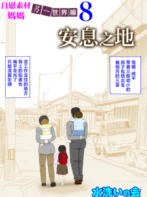 [水洗いの会] オナネタ母さん|自慰素材媽媽 1~4(完結篇)+<別世界線1~8>[中国翻訳][薄碼][殘缺]_B227