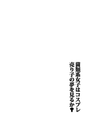 [野麦茶 (綺人)] 菌類系女子はコスプレ売り子の夢を見るか_04