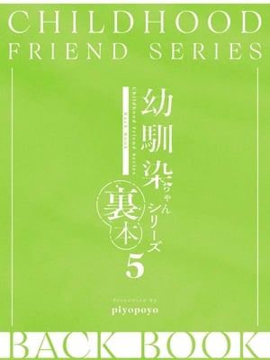 [piyopoyo] 幼馴染ちゃんシリーズ裏本5_eb7695a9_compressed_page_0048