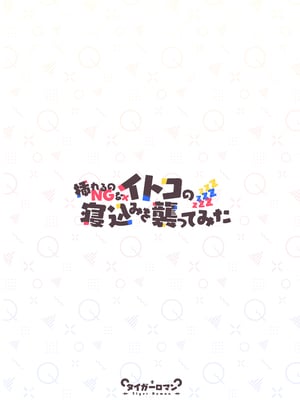 [タイガーロマン (タイガー)] 挿れるのNGなイトコの寝込みを襲ってみた_NG_043