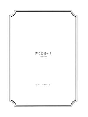 (C102) [virophilia (織日ちひろ)] 青く色褪せろ (ラブライブ! 虹ヶ咲学園スクールアイドル同好会)_02_gyls