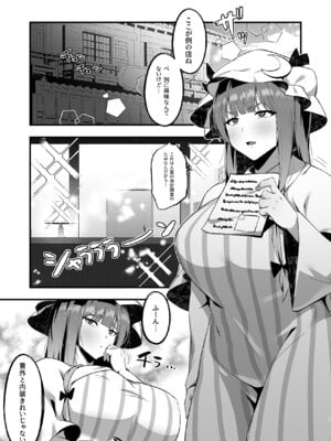 (C106) [えっぐぷらんと (絞結ぽち)] むちむちむっつりパチュリー性感マッサージに行く (東方Project) [DL版]_07_nmyb
