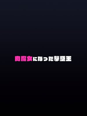 [Re：Cre@tors (柊はじめ)] 肉魔女になった撃墜王 (機動戦士Gundam GQuuuuuuX) [DL版]_30_dbwx