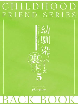 [piyopoyo] 幼馴染ちゃんシリーズ裏本 5_48_geuc