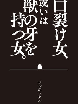 [polbockle] 口裂け女、或いは獣の牙を持つ女。_02_vnvg