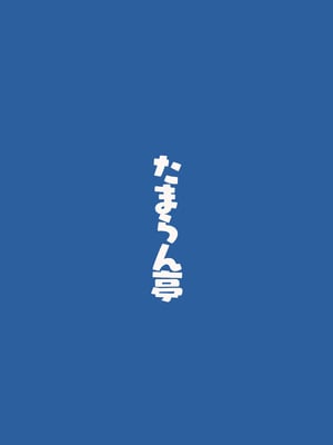 [たまらん亭 (多舞らん)] ネモ船長の堕とし「あな」(Fate／Grand Order) [DL版]_27_sahj