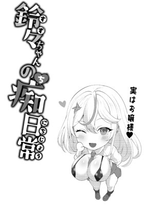 [びゅるるん★養鶏場 (べるる)] デカチンふたなりギャル〜鈴々ちゃんの痴日常〜 [DL版]_44_xnki